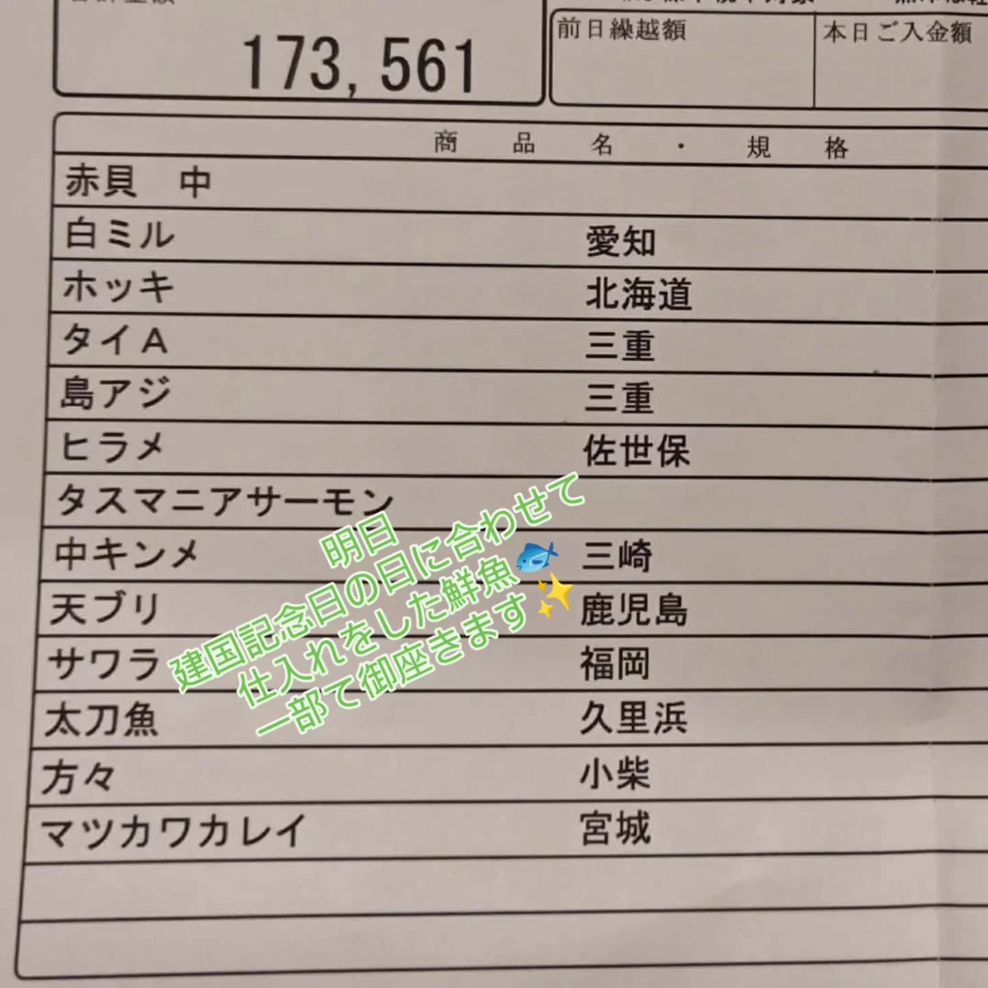 明日の建国記念日に合わせて
気合を入れて仕入れました鮮魚の一部でございます！
是非　ご来店ください!
11時オープンです✨