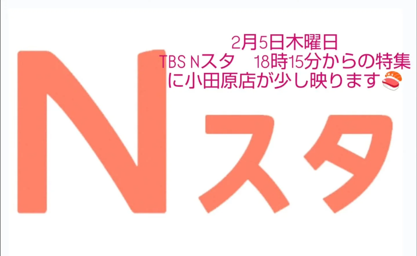 2月5日木曜日
TBSテレビ　Nスタ
午後6時15分からの特集に小田原店が少し出ます。
ぜひ見てくださいね😀