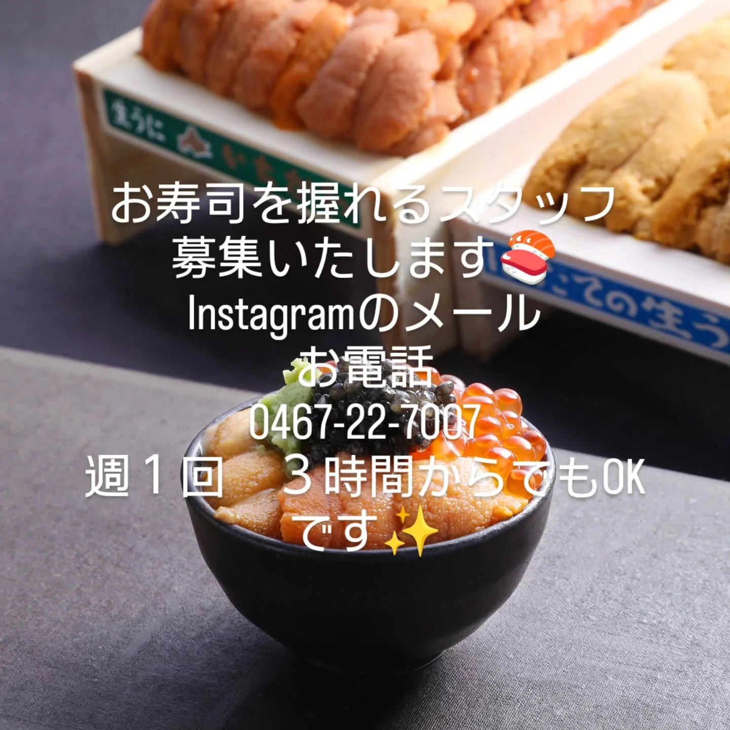お寿司を握れるスタッフを募集いたします。
週１回　３時間〜でもOKです。
Instagramのメールからでも
お電話でも
0464-22-7007
#鎌倉寿司