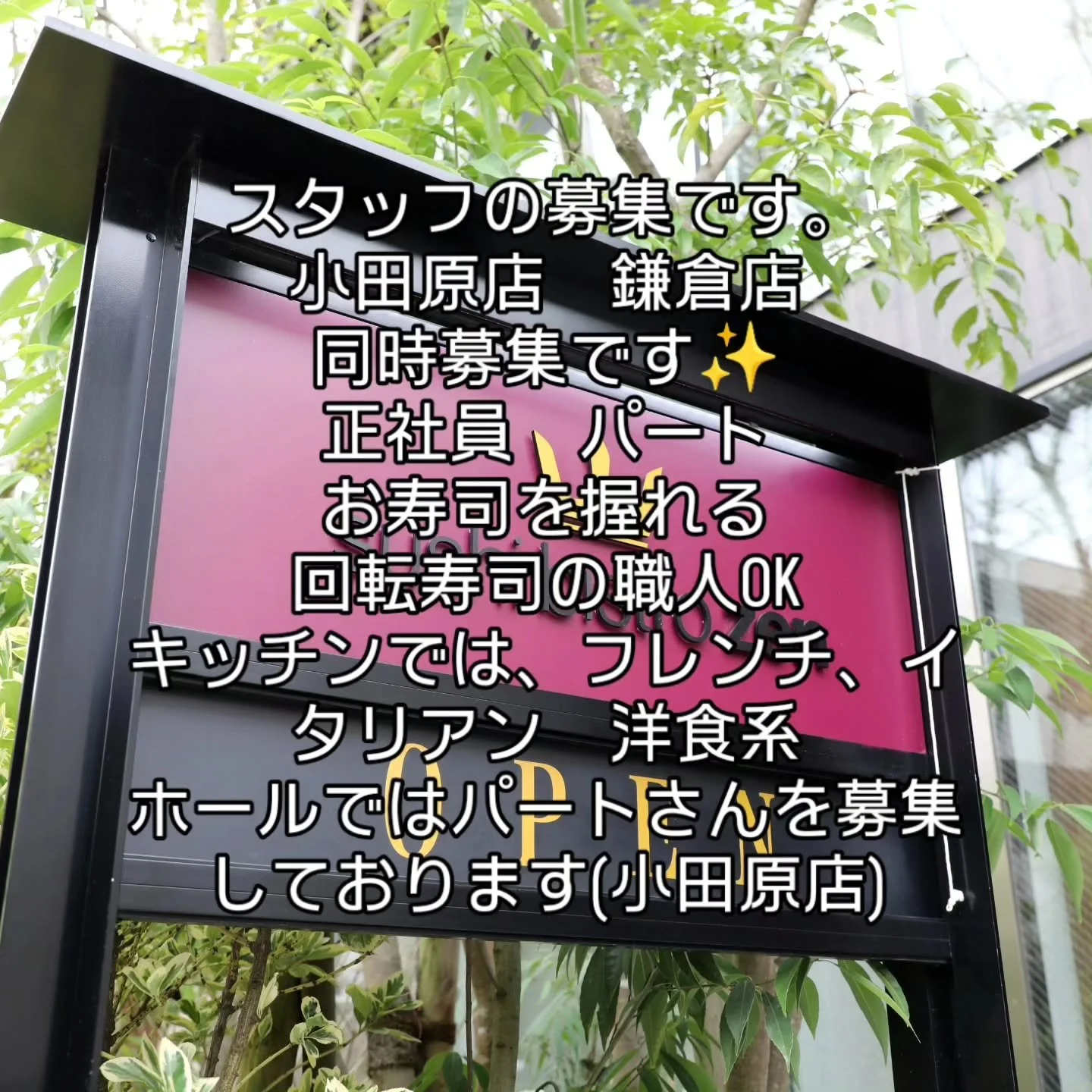 スタッフの募集です。
小田原店　鎌倉店　同時募集です✨
正社員　パート
お寿司を握れるスタッフさん
回転寿司の職人OK
キッチンでは、フレンチ、イタリアン　洋食系
ホール接客パートさんを募集しております(小田原店のみ)
0465-32-7001
Instagram　メールからでもOKです!

#鎌倉寿司#寿司ビストロ#鎌倉求人