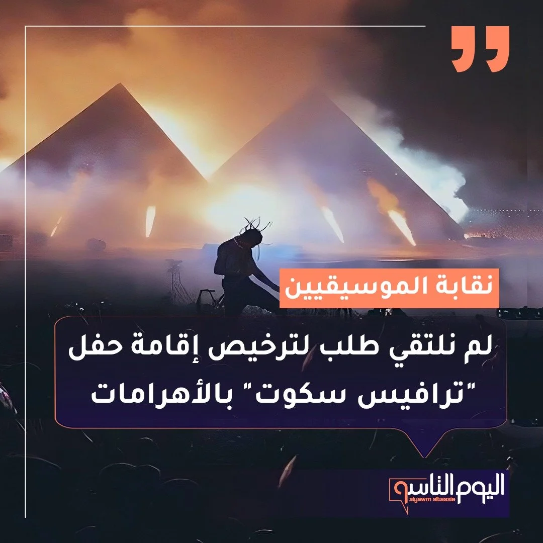 حفلة ترافيس سكوت