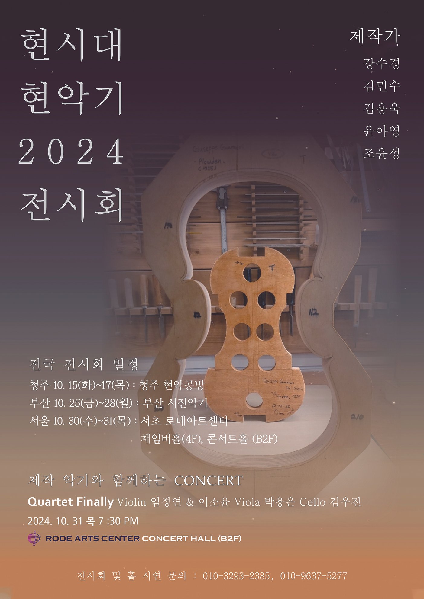 현시대의 현악기 2024 전시회
