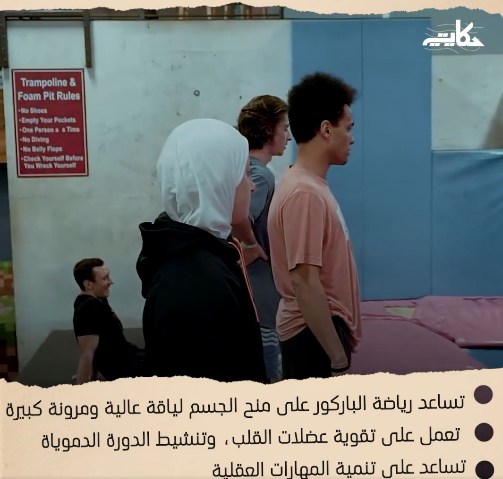 الباركور