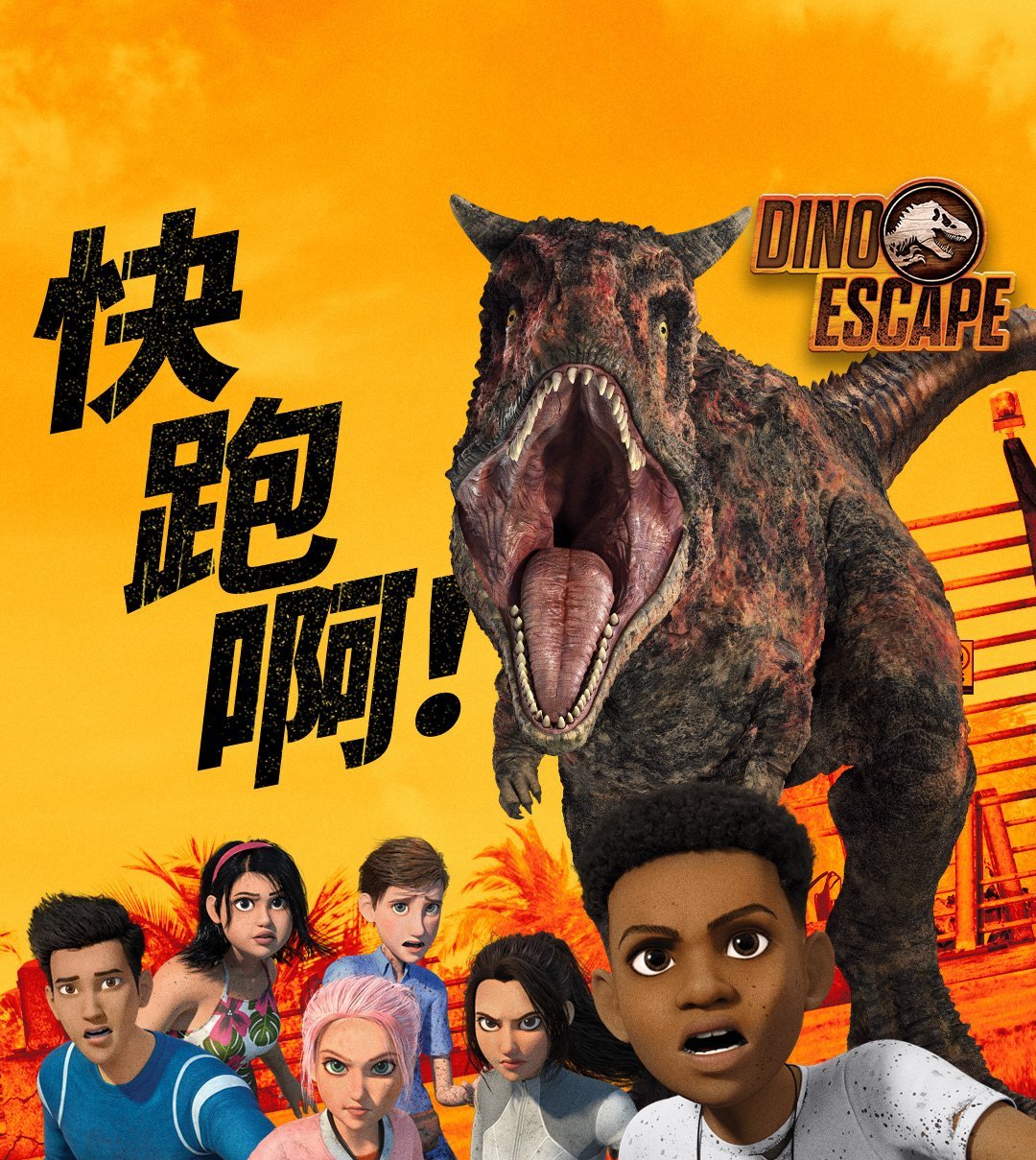 MXW_NBCUNI_CP_CAMPCRETACEOUS_1080X1920PX_3X@220DPI_01_CN.jpg