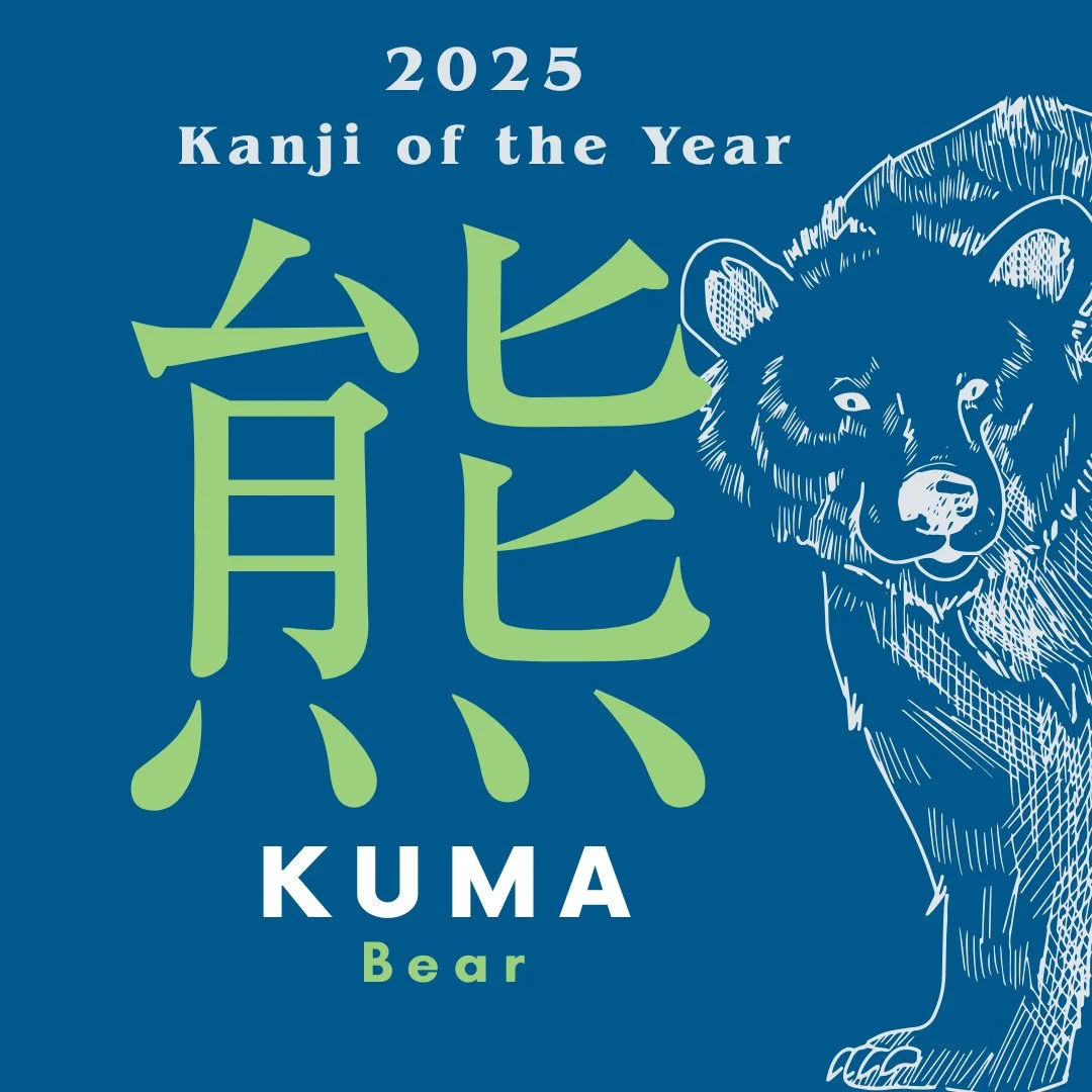 Did you hear? The 2025 kanji of the year was announced as 熊 "kuma", meaning bear.⁠
⁠
If you keep up with Japanese news, you know that "kuma" has been in the news a lot recently, due to the increase in bear sightings and incidents 