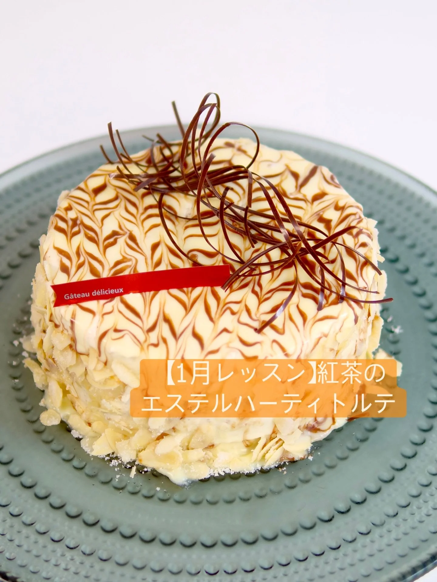 【1月レッスン】紅茶のエステルハーティトルテ

新年最初のレッスンは、ハンガリーの伝統菓子を patisserie301 流にアレンジした「エステルハーティトルテ」を作ります。

今回のレッスンのポイントはこちら✨

直径15cmの満足サイズ

紅茶の芳醇な香り：ドイツの老舗・ロンネフェルトの茶葉を、中のスポンジ生地とクリームに贅沢に使用しました

優しい味わい：通常は砂糖の糖衣でコーティングしますが、今回は食べやすい「ホワイトチョコガナッシュ」で仕上げます

繊細なデコレーション：仕上げに飾る
