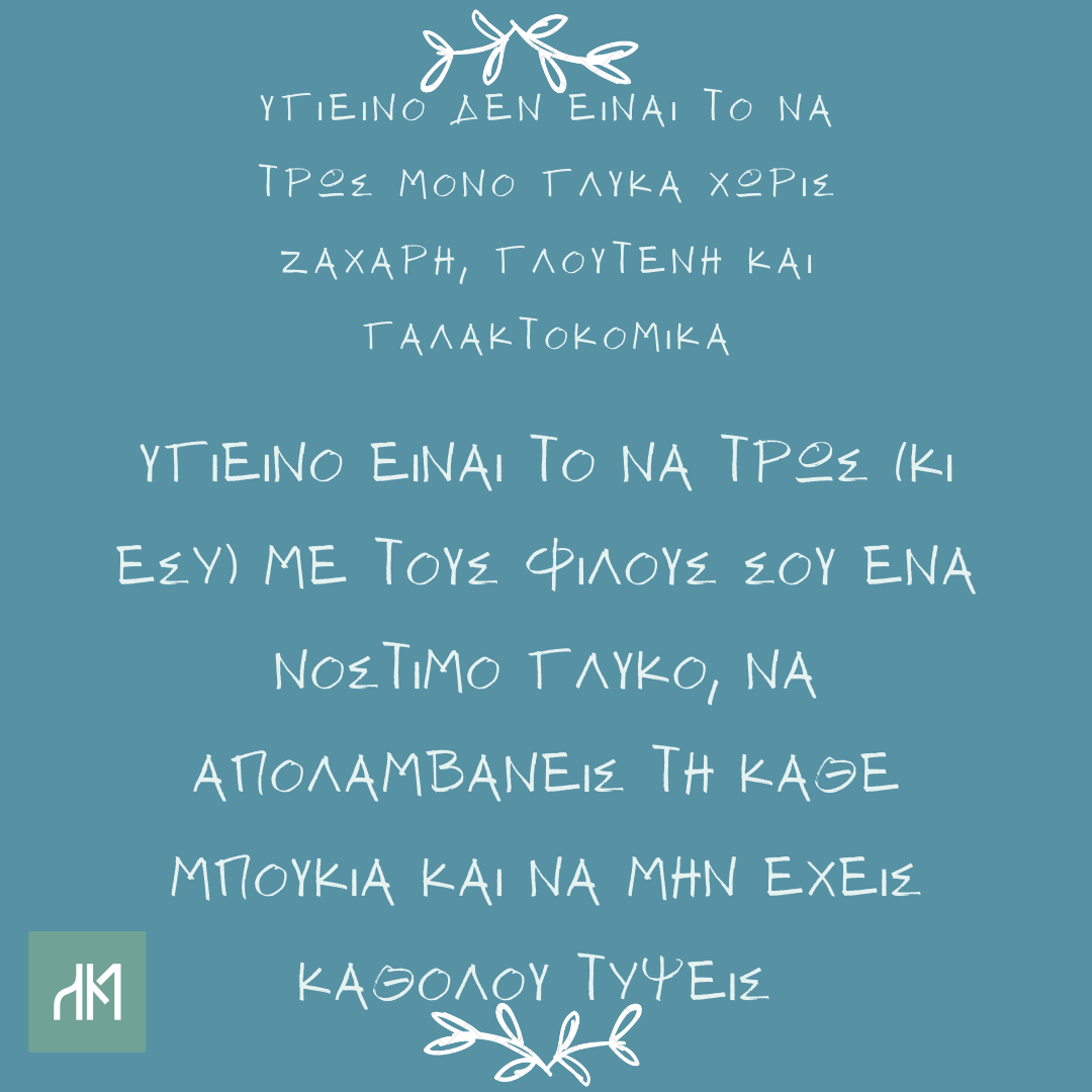 Υγιεινό είναι…
