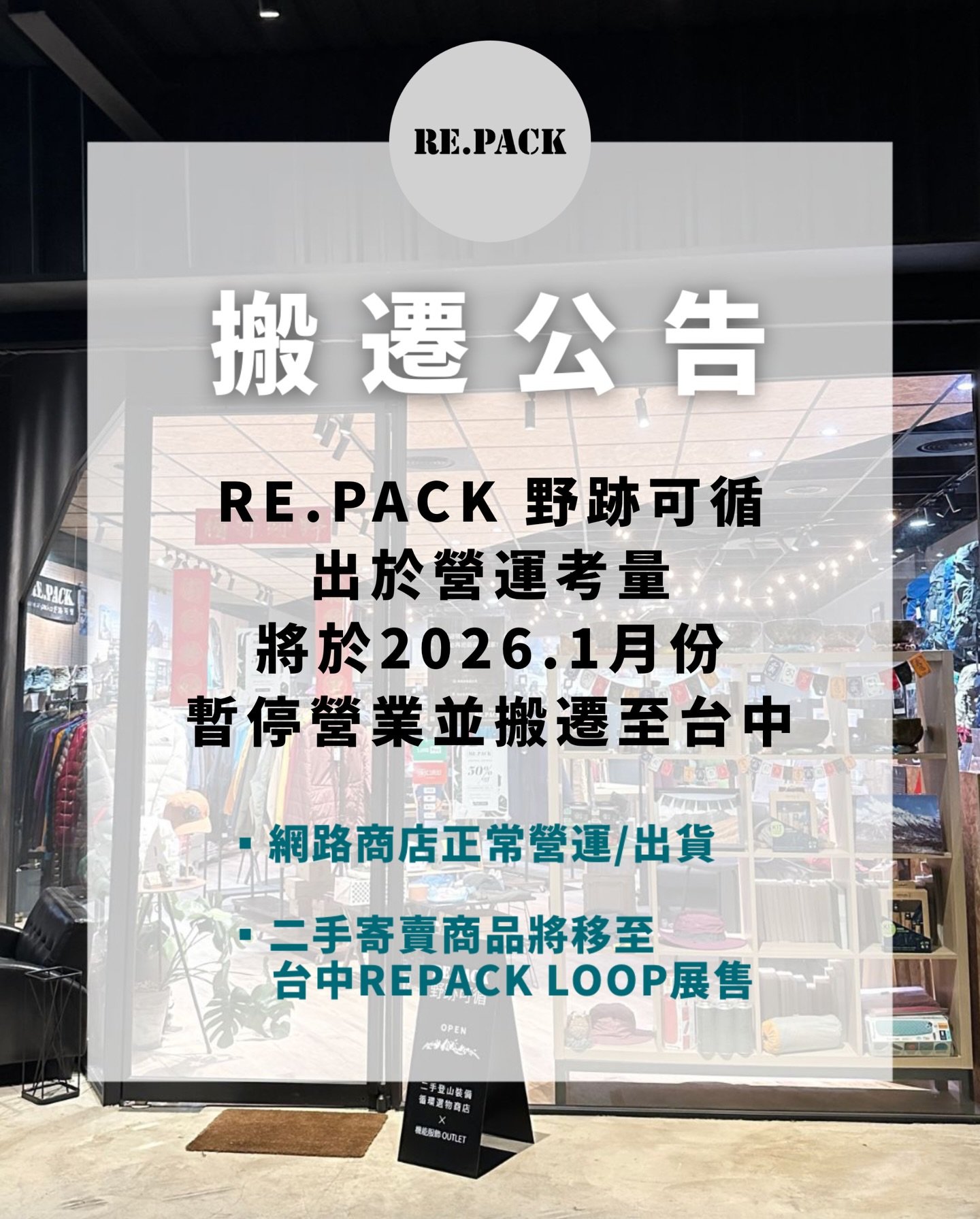 從2023年7月啟程，我們一起走過了超過900個日子
RE.PACK 野跡可循，於今日，下台一鞠躬。

由於營運考量，
我們決定讓野跡可循在2025最後一天，
正式完成它的階段性任務。

兩年半以來的種種循環日常
還有那些數不完道不盡與和你們相遇的故事
絕非三言兩語能夠帶過
所以，這回我們決定以行動代替筆墨
以進化出更好的營運據點，來表達我們的衷心感謝

接下來，請循環者們期待台中市的新空間/營運據點
我們將集結兩年半以來
累積的市場、通路經驗與用盡全力淬煉出的所有量能
提供全國循環者們更加便利