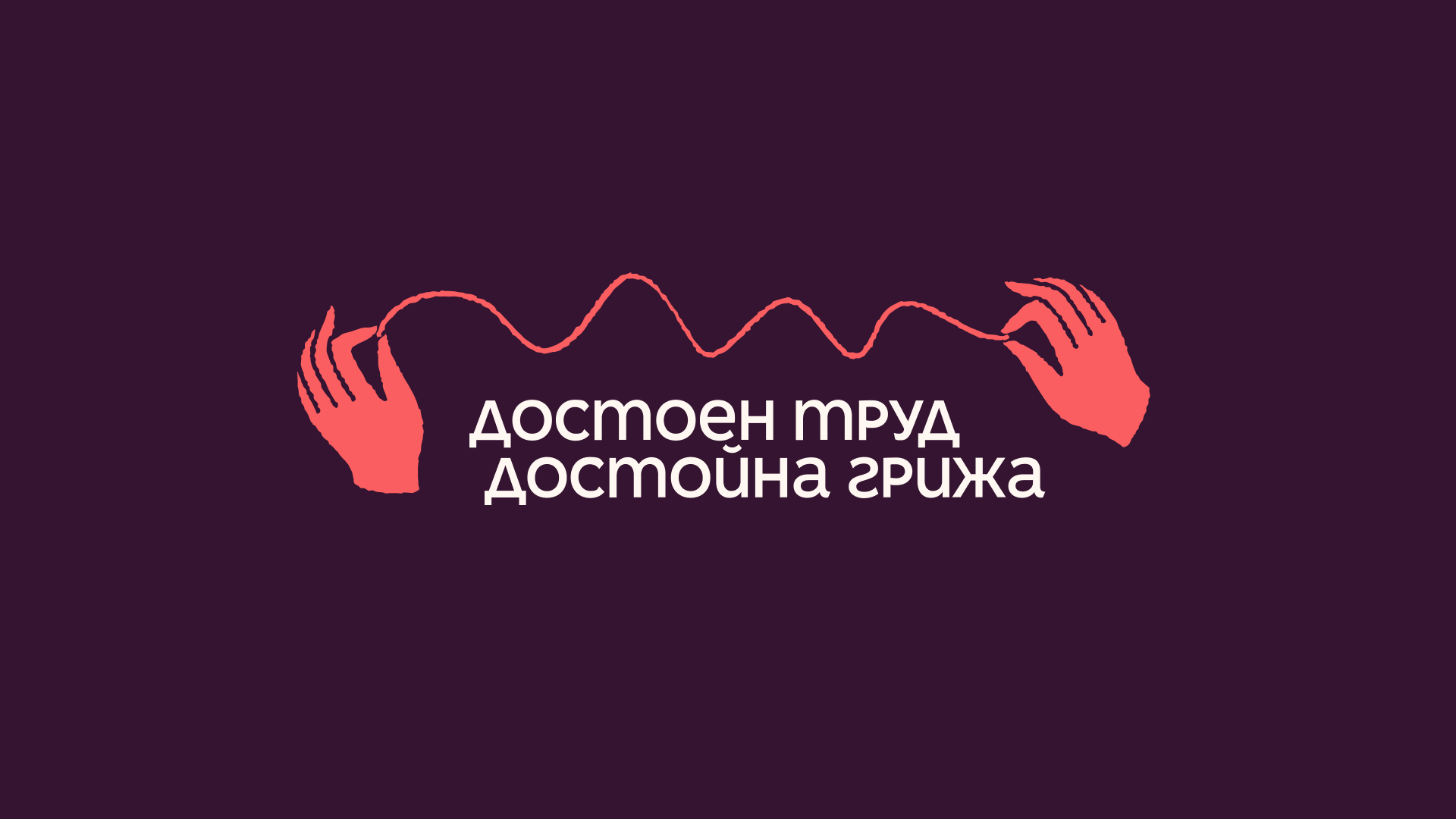 Достоен труд - Достойна грижа