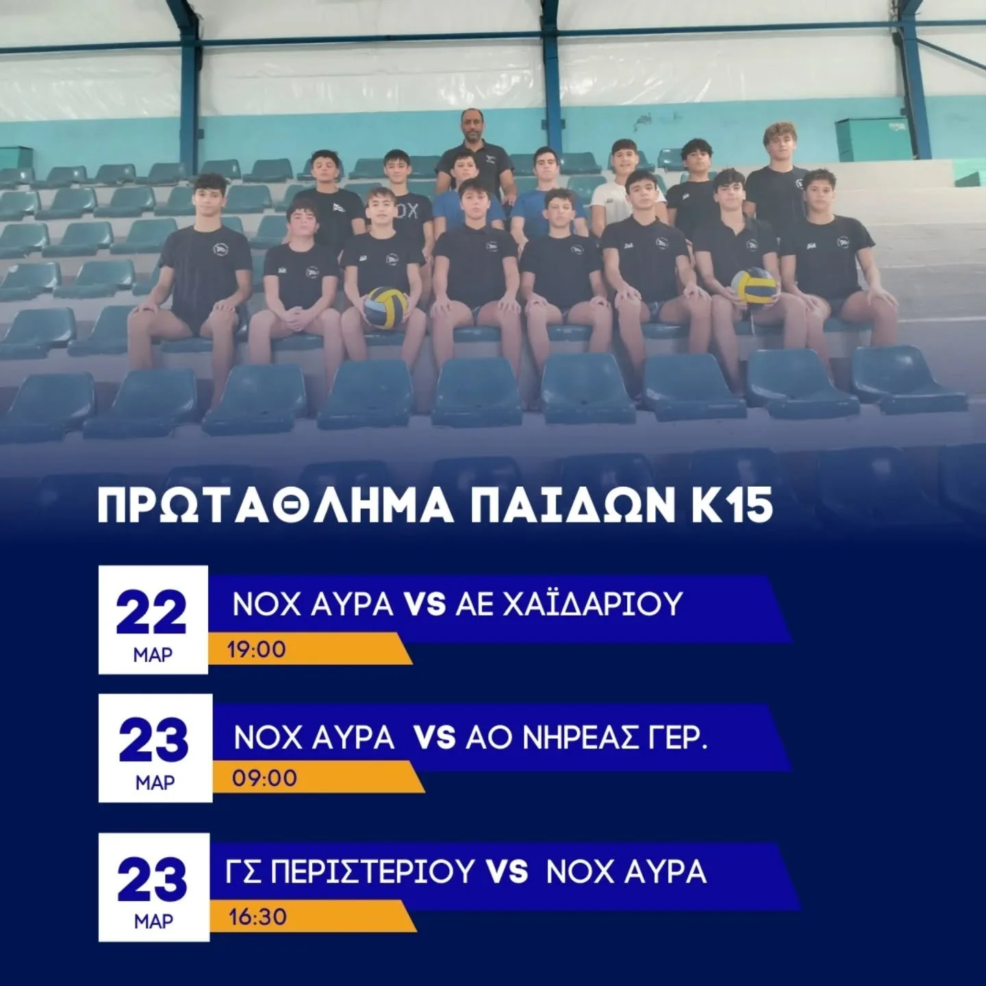 B’ Φάση Πρωταθλήματος Υδατοσφαίρισης Παίδων Κ15 – Όλοι στο Κολυμβητήριο!