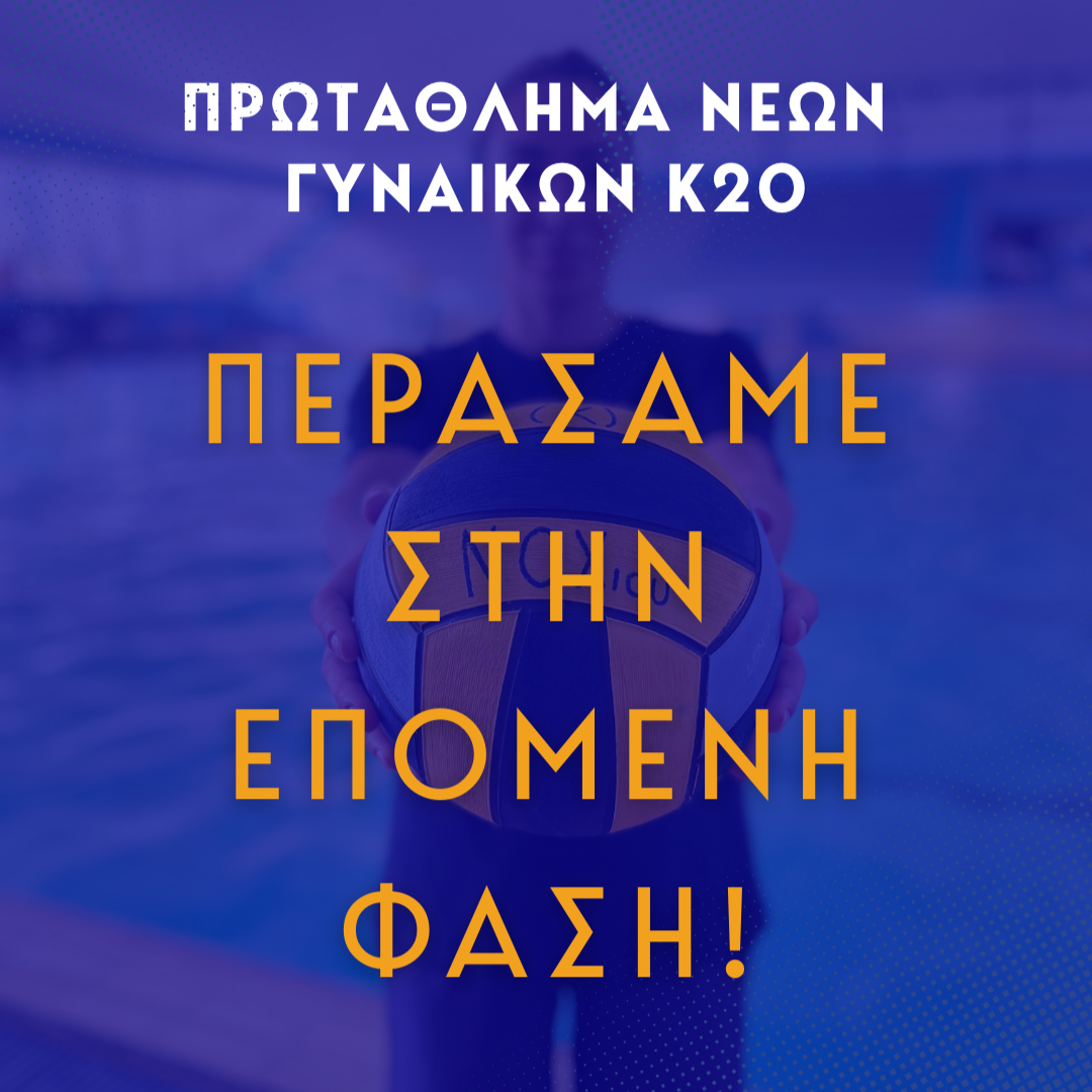 Πρωτάθλημα Νέων Γυναικών Κ20 - Η ομάδα μας στην επόμενη φάση