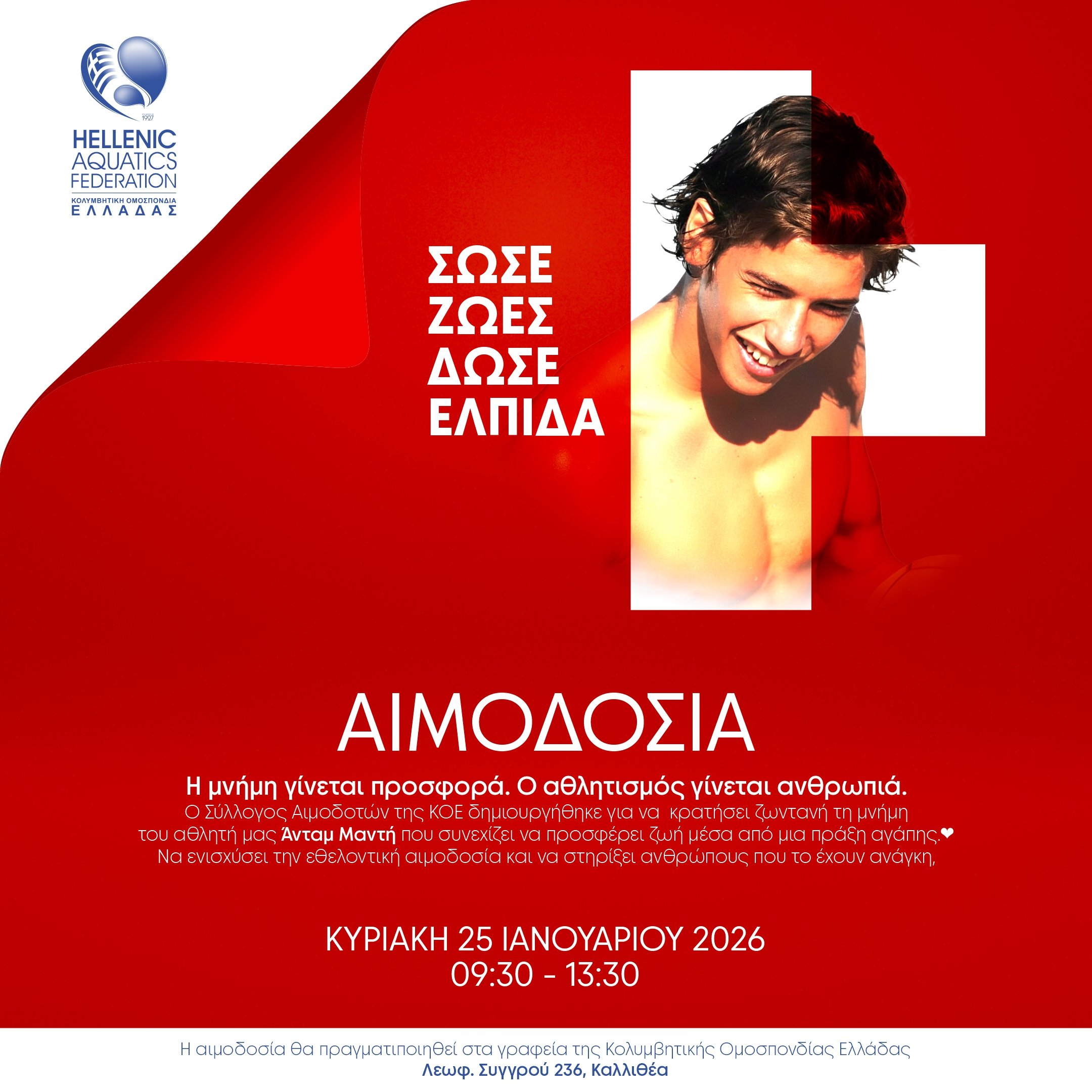 Εθελοντική αιμοδοσία από την ΚΟΕ στη μνήμη του Αδαμάντιου Μάντη