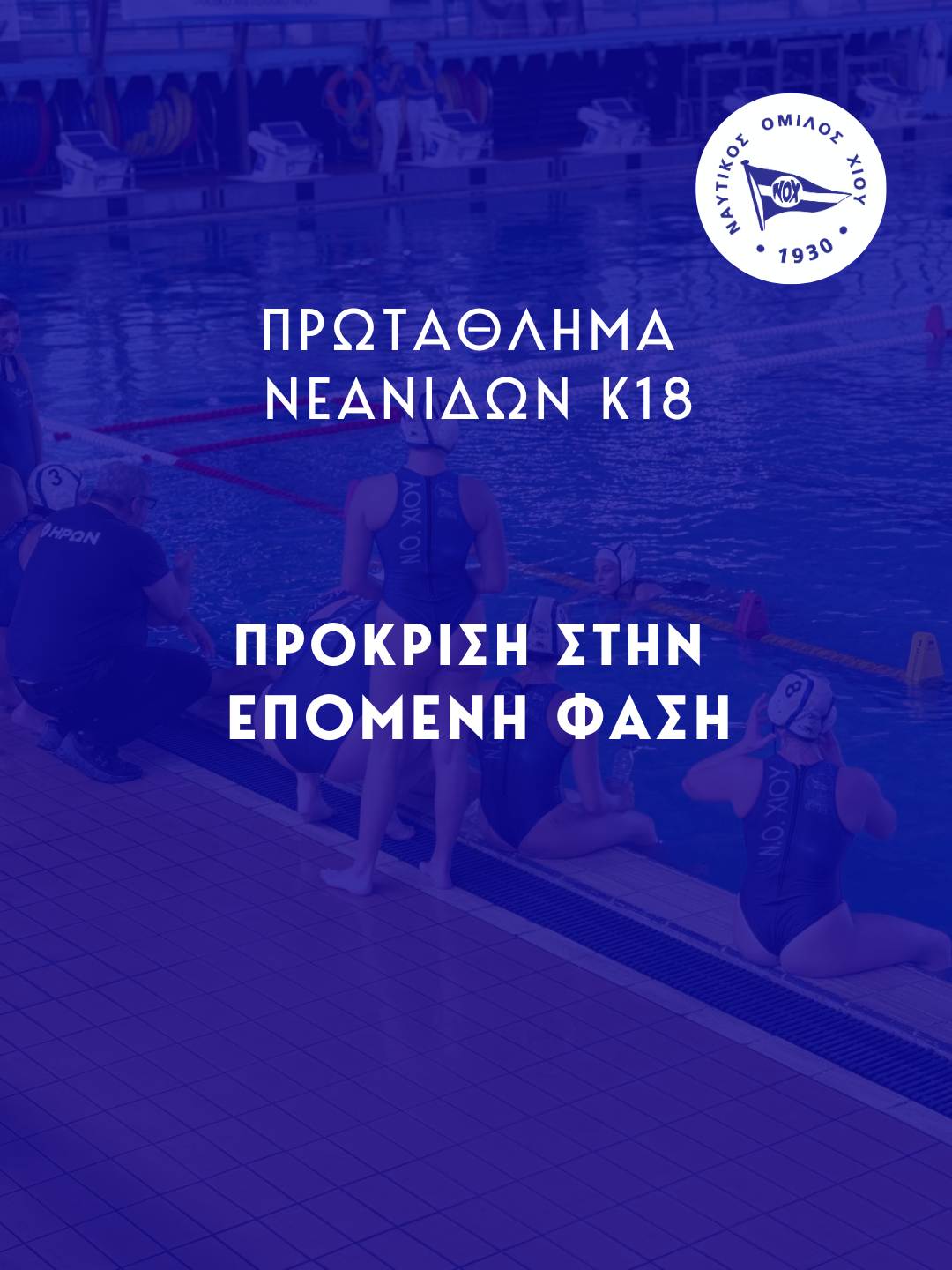 Ολοκλήρωση Α΄ Φάσης &amp; Πρόκριση στη Β΄ Φάση για τις Νεανίδες Κ18 