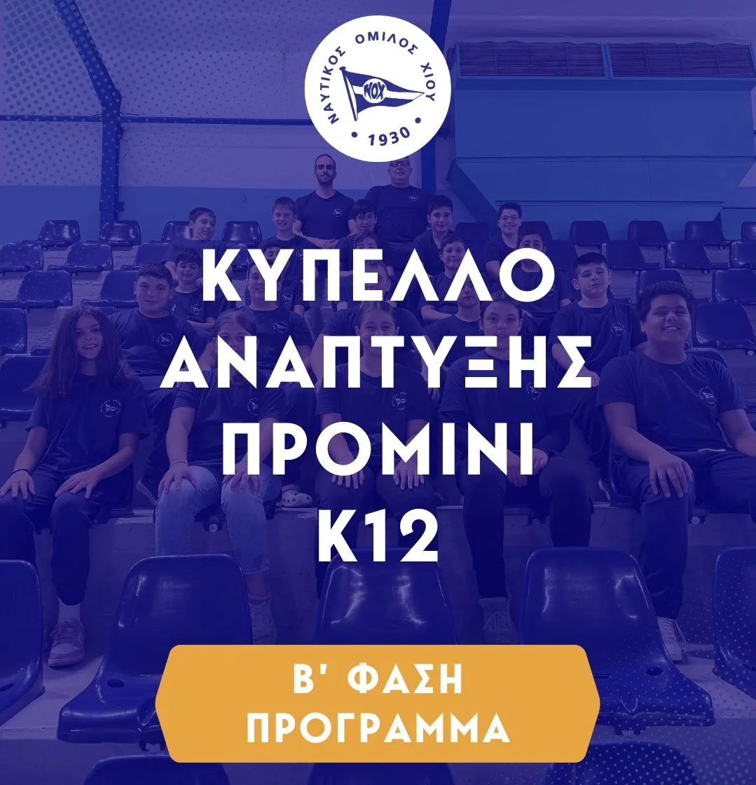 Πρωτάθλημα Προμίνι Κ12: Το πρόγραμμα των αγώνων στο Ιωνικό Κολυμβητήριο