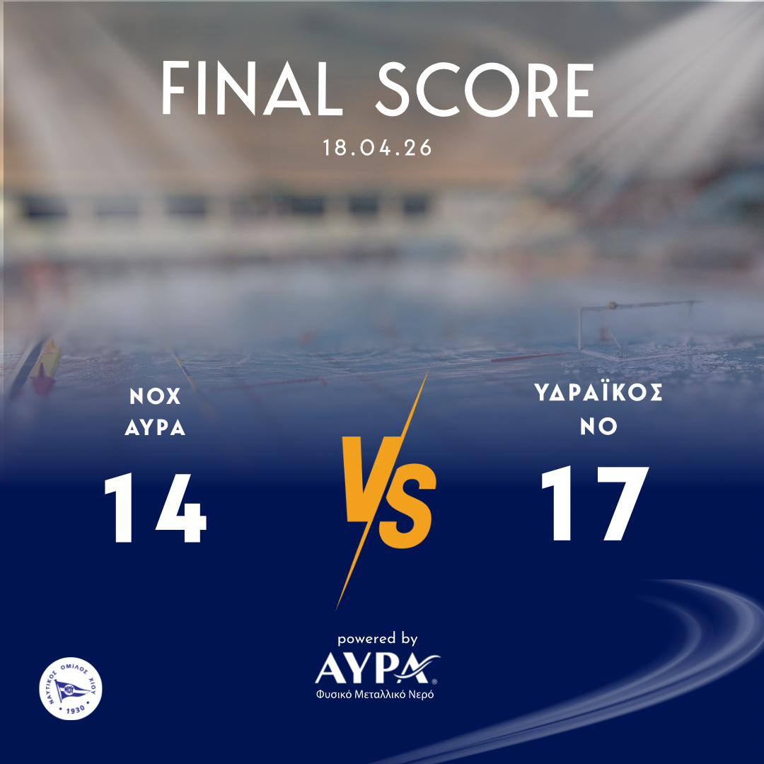 Ολοκλήρωση της Β’ Φάσης για τον ΝΟ Χίου ΑΥΡΑ