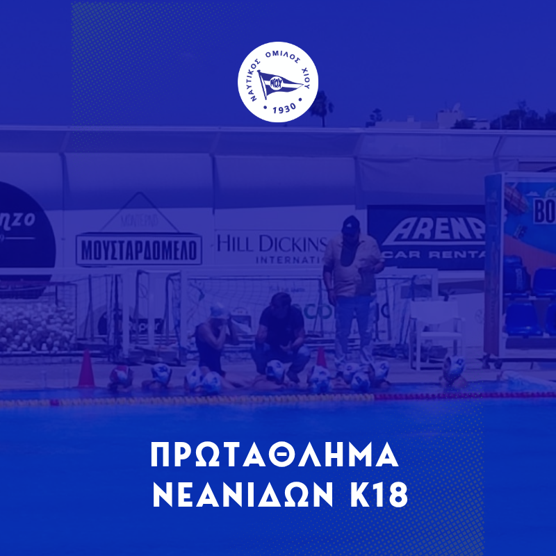 Ολοκληρώθηκε η πορεία των Νεανίδων στο Πανελλήνιο Πρωτάθλημα.