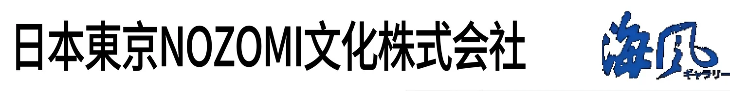 日本東京NOZOMI文化株式会社