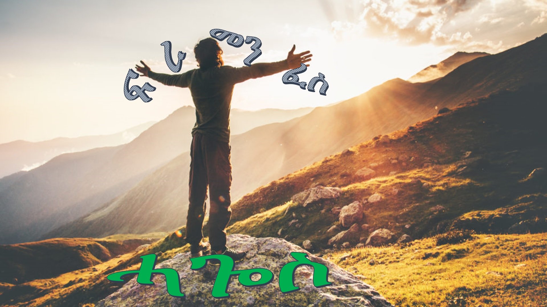 ጾመ ፍረታት፡-ሓጐስ