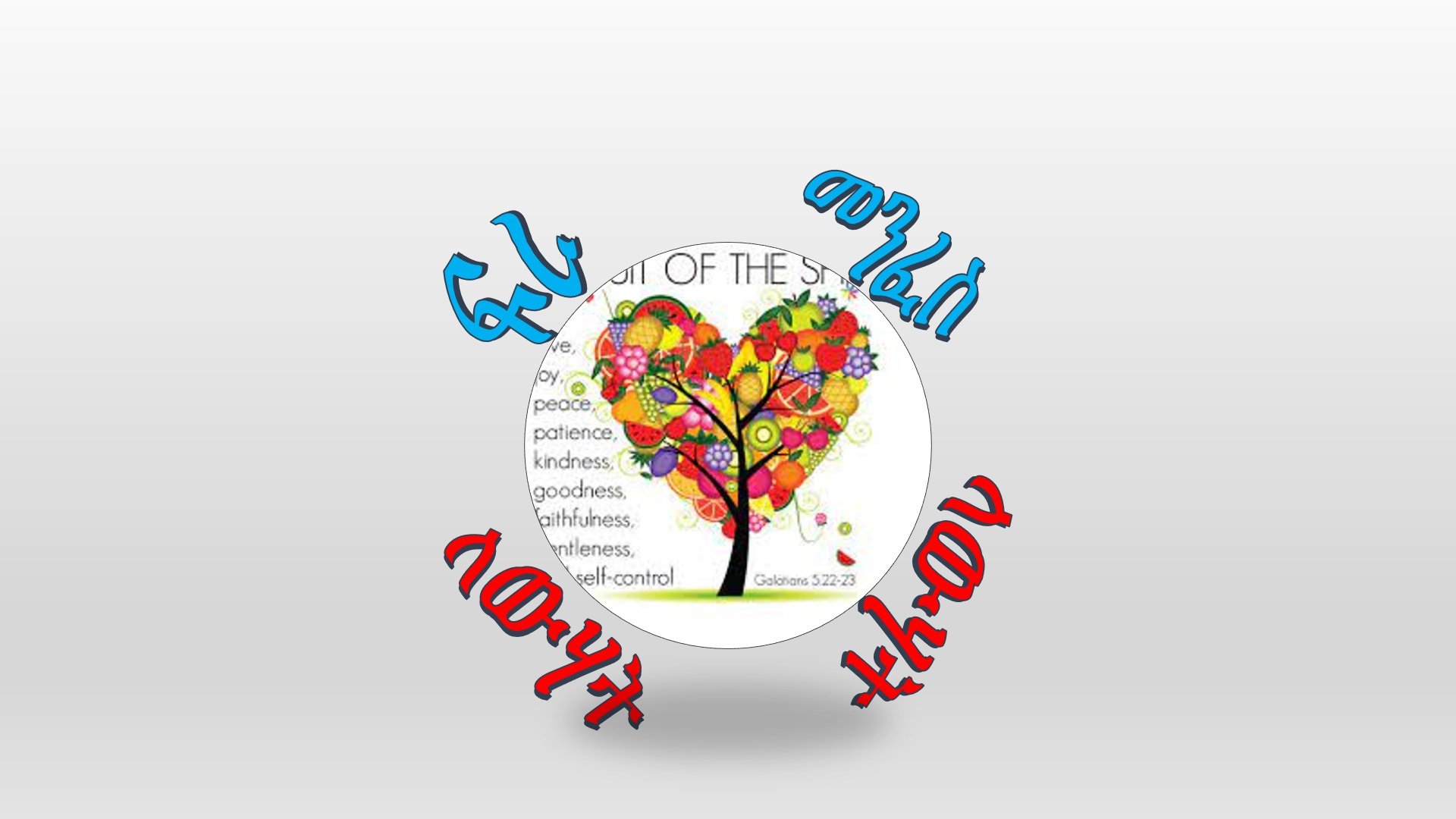 ጾመ-ፍረታት፡ ለውሃት