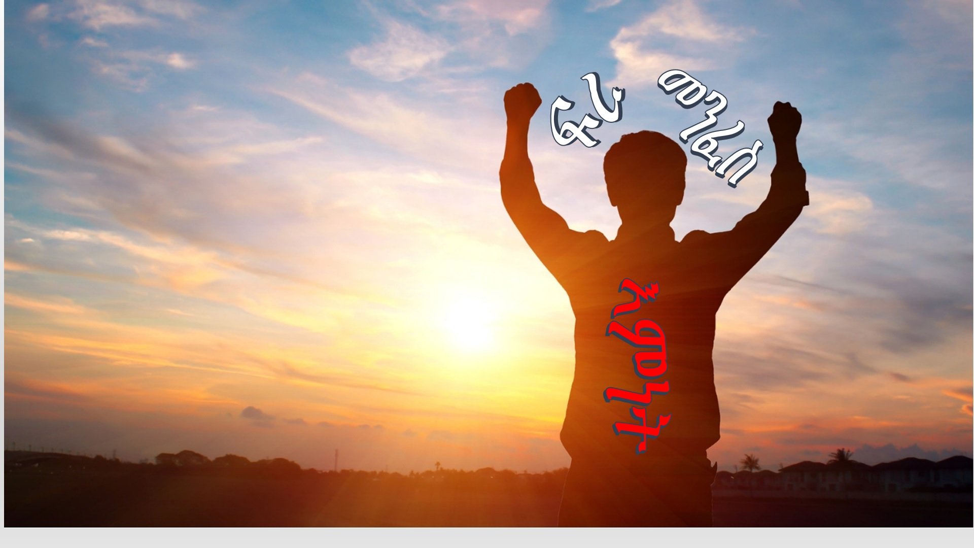 ጾመ ፍረታት፦ እምነት