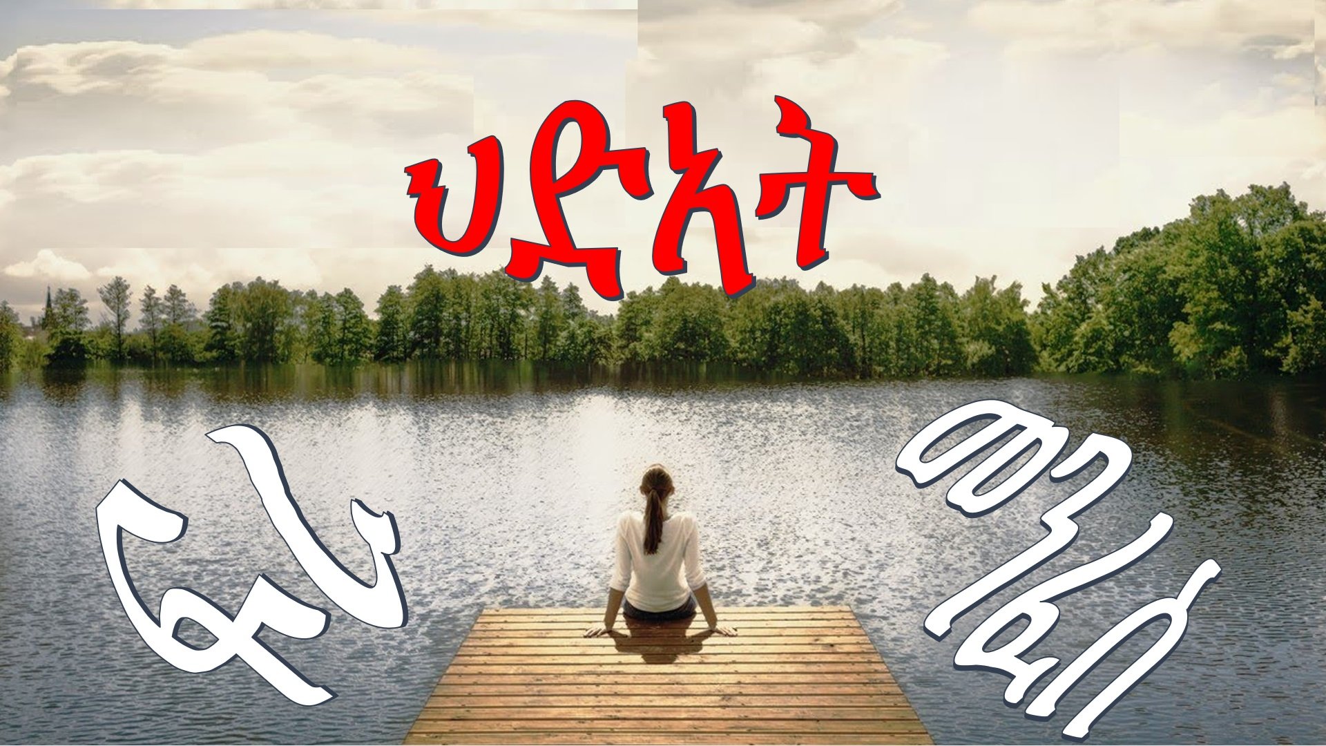 ጾመ ፍረታት፦ ህድኣት