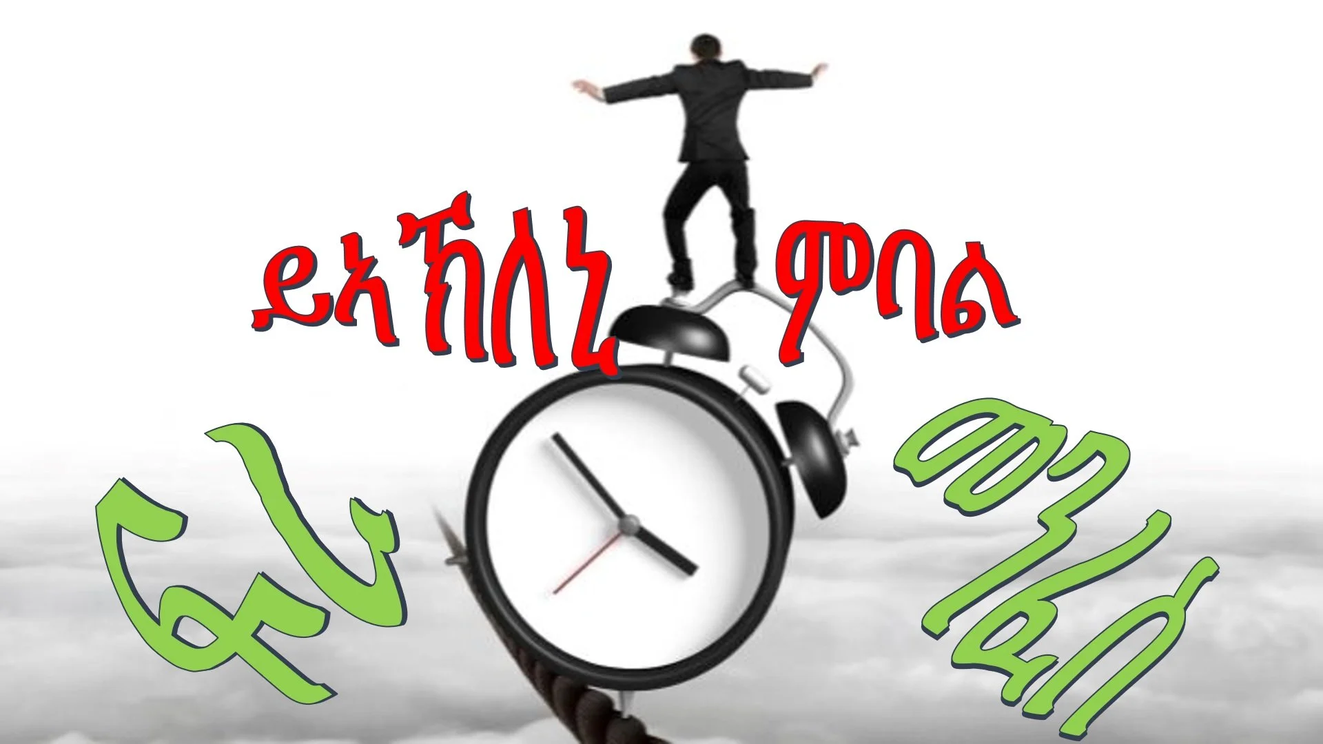 ጾመ ፍረታት፡ ይኣኽለኒ ምባል