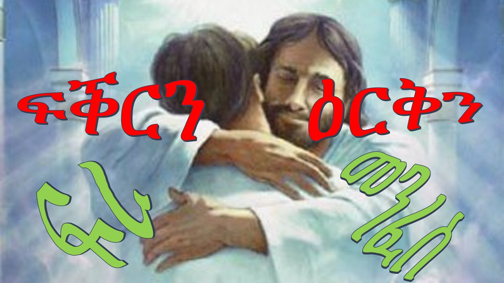 ጾመ ፍረታት፡ ፍቕርን ዕርቅን