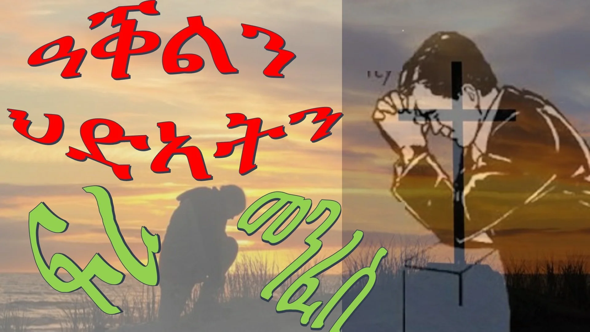 ጾመ ፍረታት፡ ዓቕልን ህድኣትን