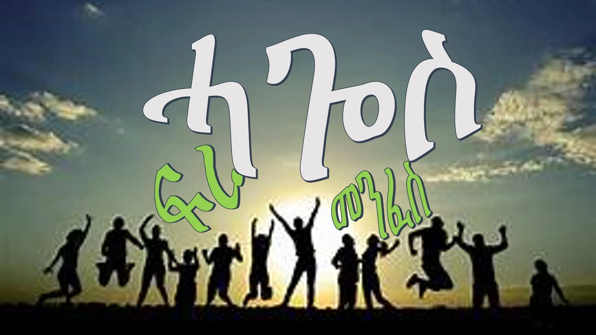 ጾመ-ፍረታት፡ ሓጐስ