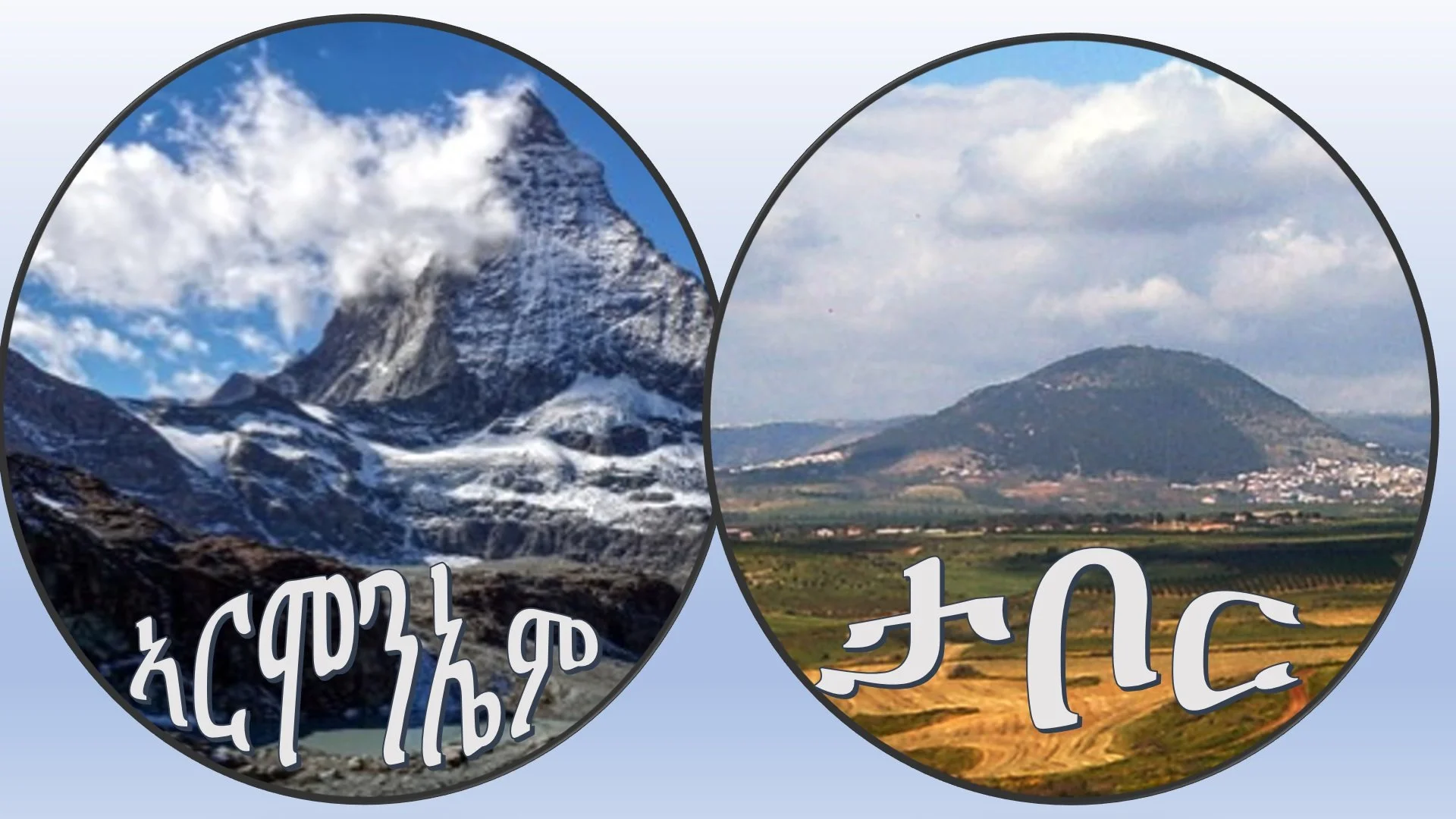 ደብረ ታቦርን ደብረ ሄርሞንን