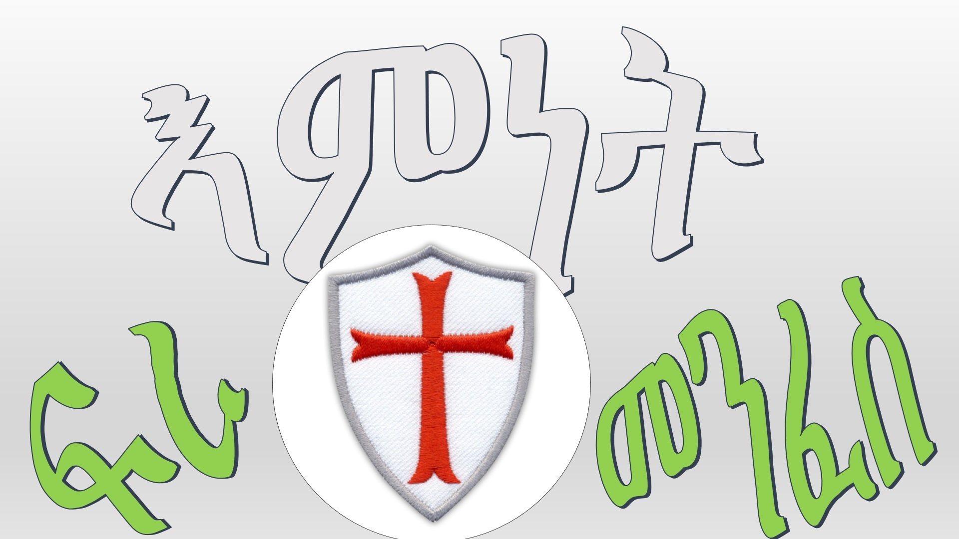 ጾመ ፍረታት፡ እምነት