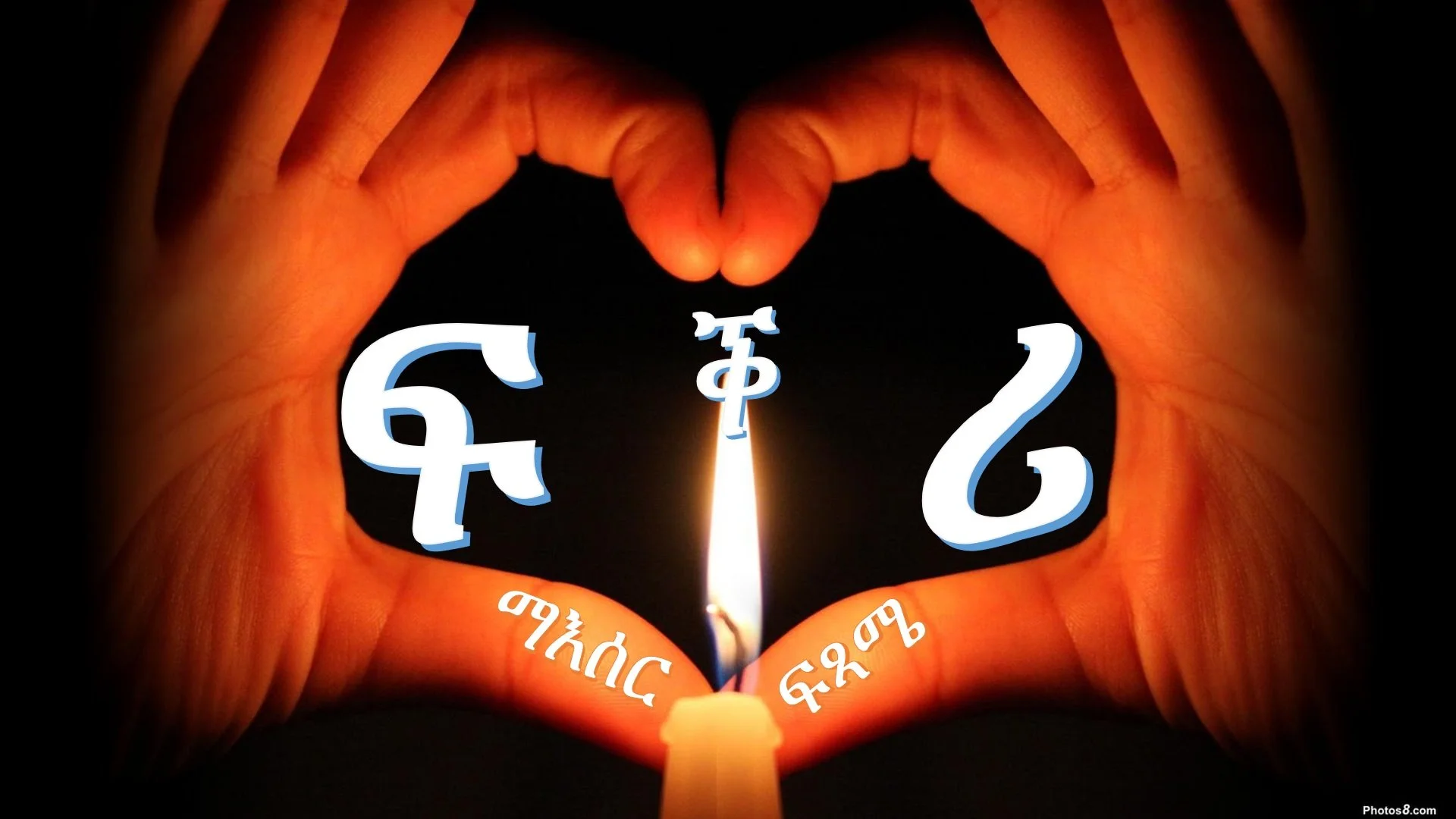 ጾመ ፍረታት፡ መጠቓለሊ