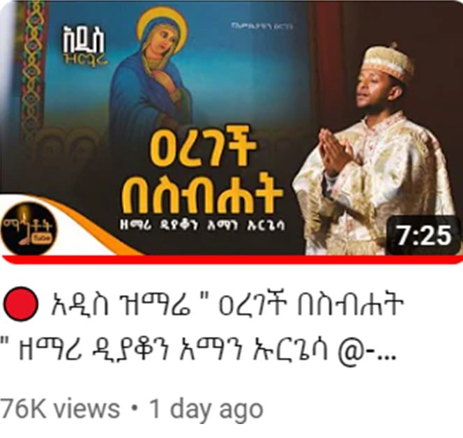 “ዐረገች በስብሐት” ዲ. ኣማን ኡርጌሳ