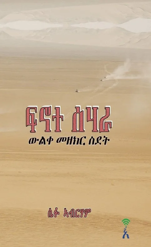 ፍኖተ ሰሃራ፡ ውልቀ መዘክር ስደት