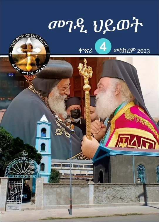 መጽሔት መገዲ ህይወት ቍ 4