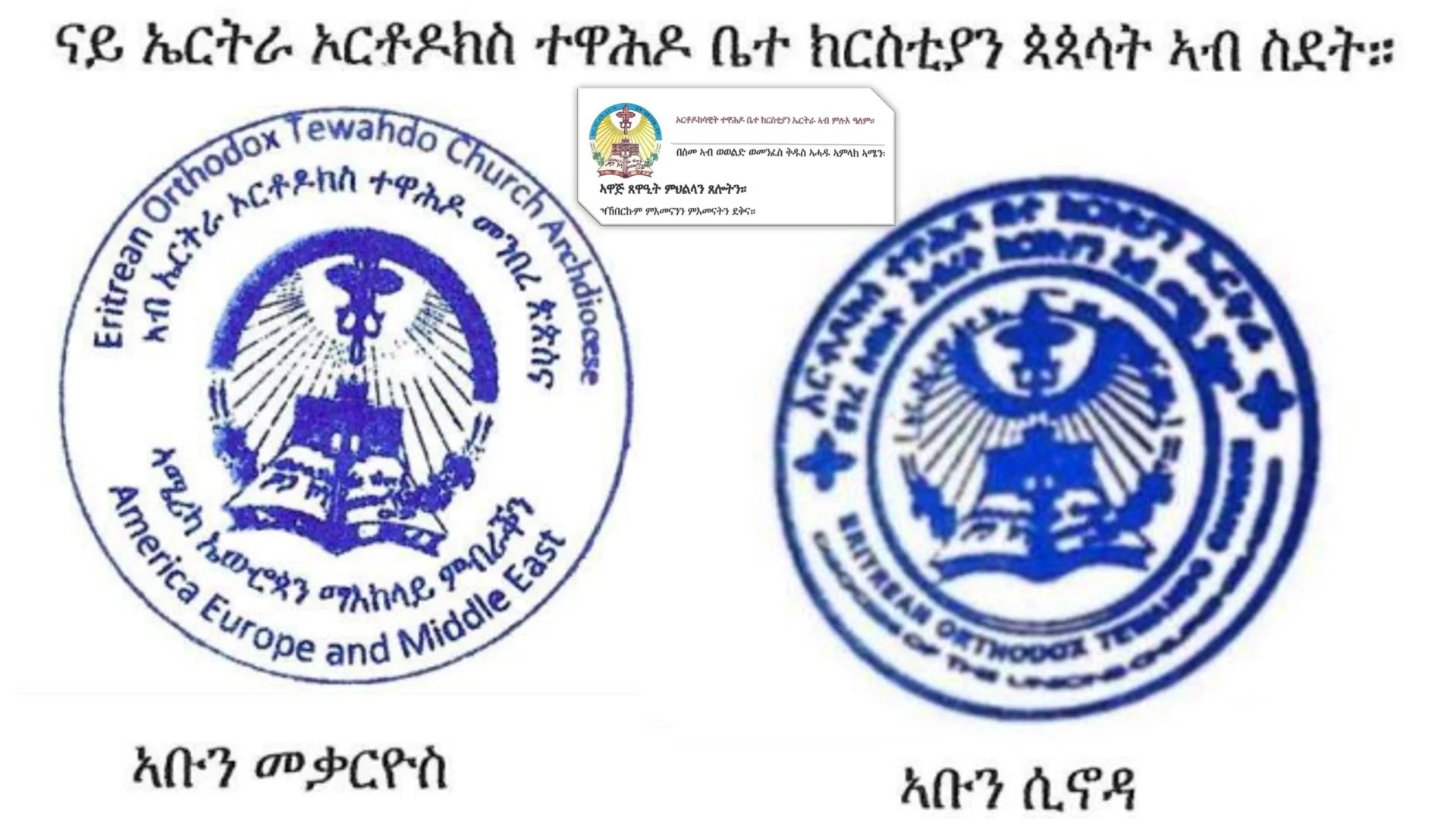 ኣዋጅ ጾም ብኽልተ ማሕተም