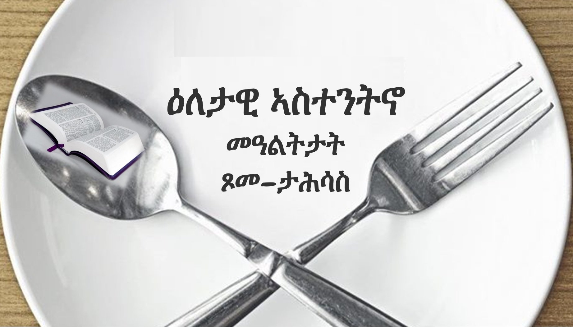 መበል 36 መዓልቲ፡ ”ተስተውዕሎዶ&nbsp;አለኻ፧”