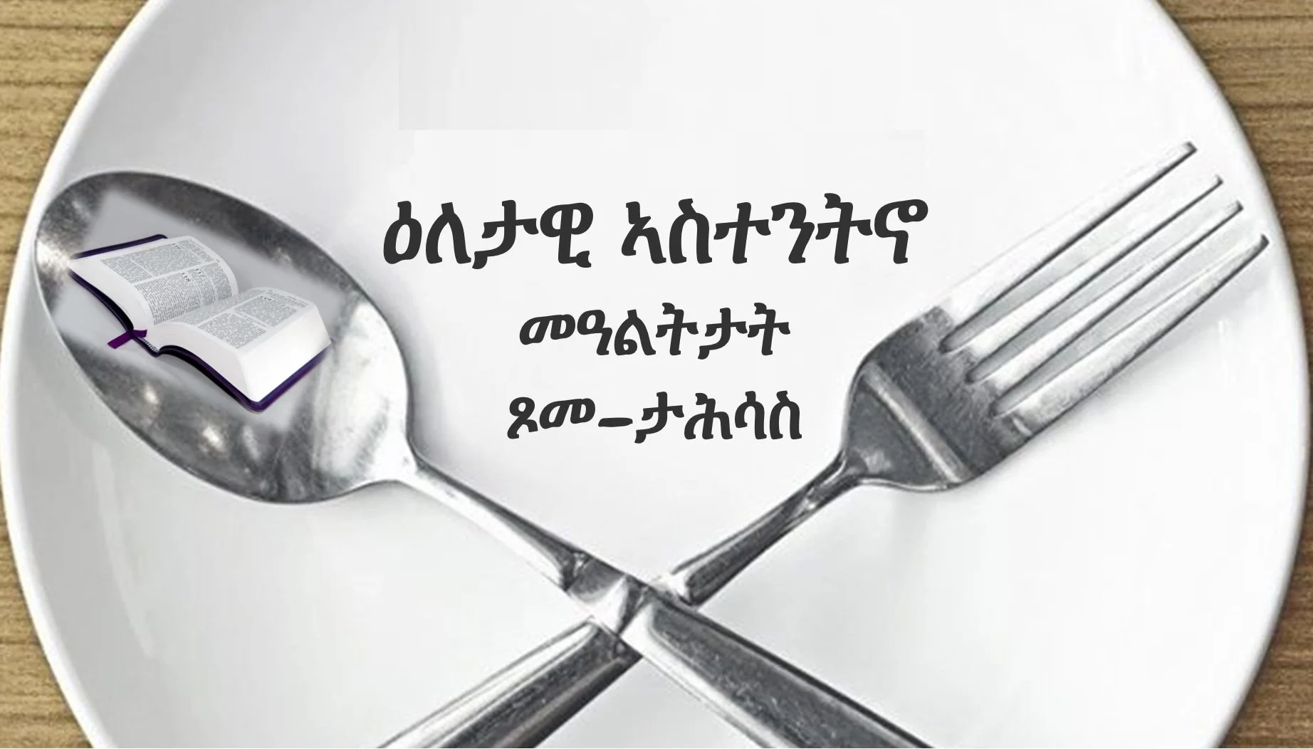 መበል 34 መዓልቲ፡ ተኣሲረ መጻእኩምኒ