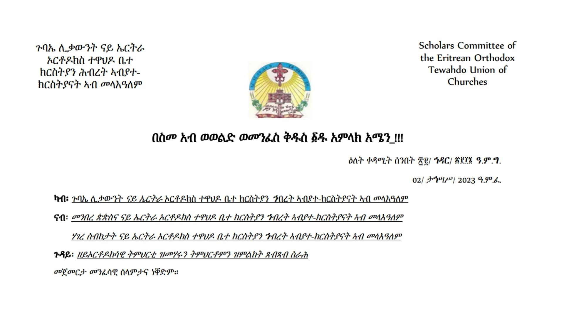 ገርሀይና ሕቶ፡ ንጉባኤ ሊቃውንት