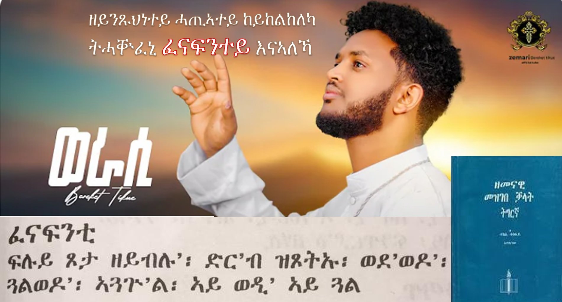ጉድ ስማዕ፡ “ፈናፍንቲ” ኣብ መዝሙር!