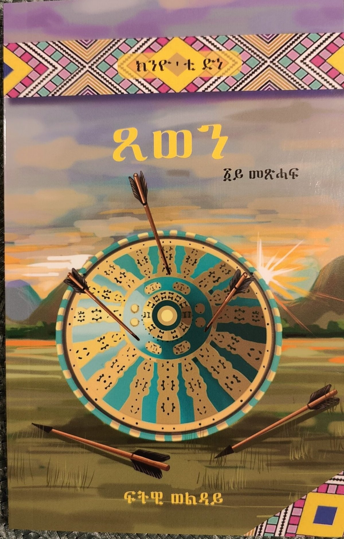 ዘወን ዘወን፡ ምስ “ጸወን”