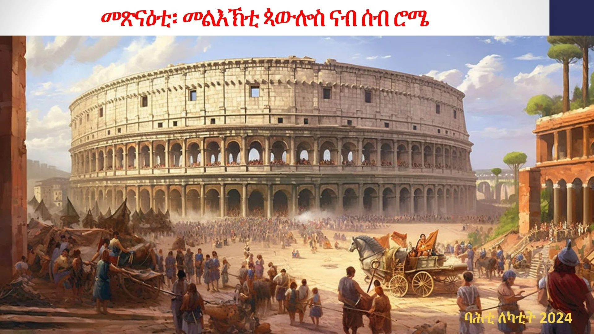 ሮሜ 9-15 ተሳተፍቲ ዝሃብዎ መልሲ