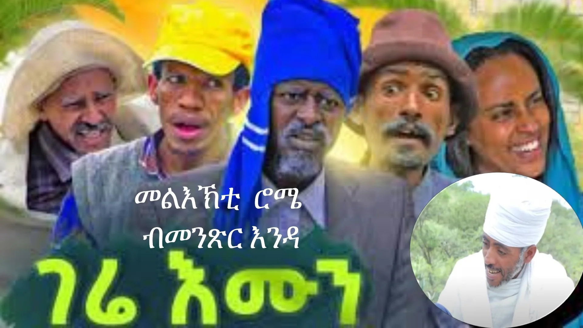 ሮማ ኣብ እንዳ ገሬ እሙን