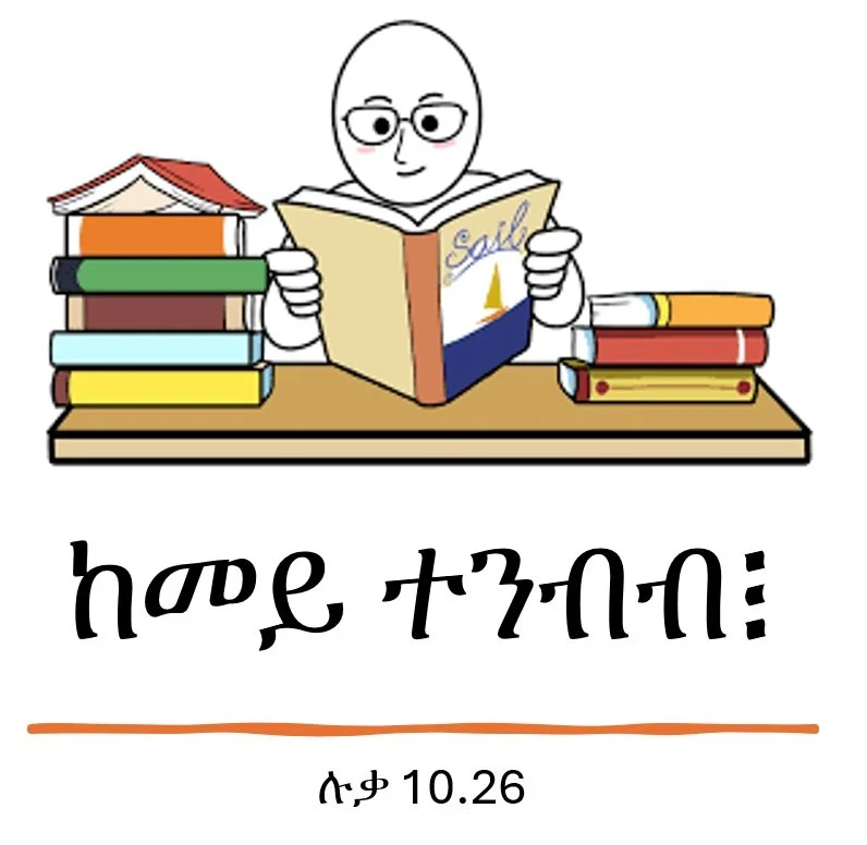 ከመይ ትነብብ፧ ኣብ ሳንድነስ ካብ ዝተኻፈልናዮ
