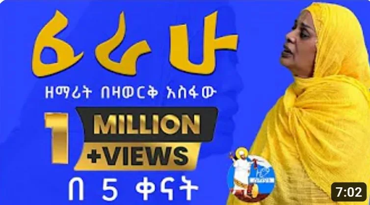 ”ፈራሁ” መዛዘሚ ዝጐደላ መዝሙር