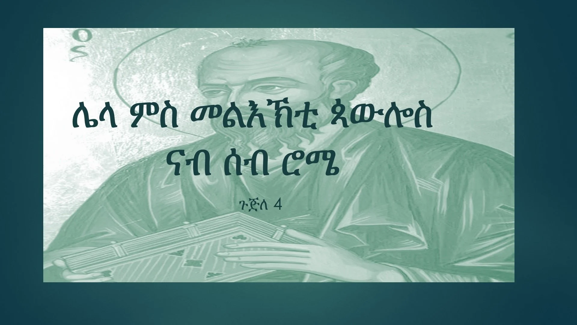 ብጉጅለታት ዝቐረበ መጽናዕቲ ሮሜ