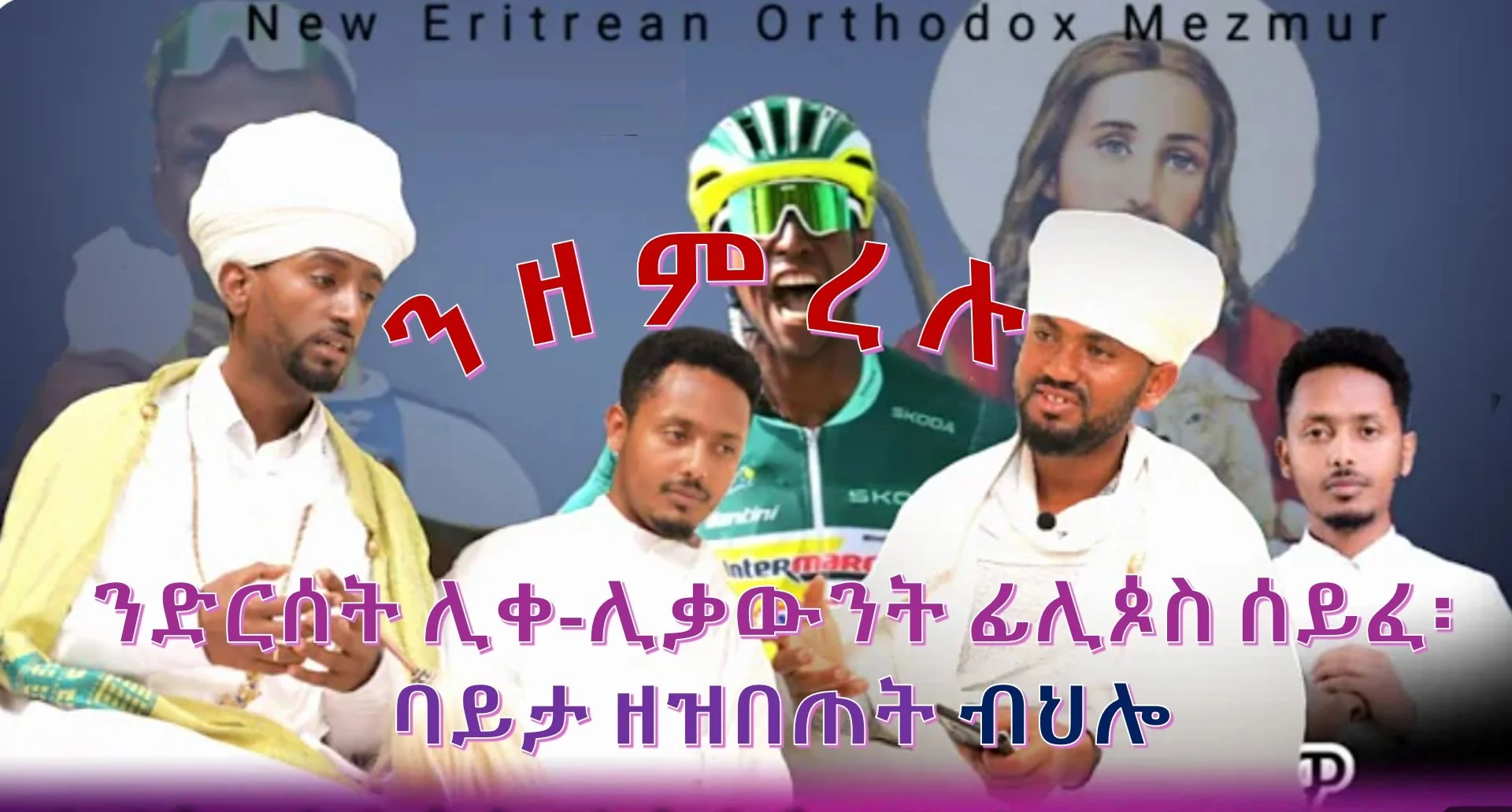 ን”ተዓዊትካ በልዎ”፡ ባይታ ዘዝበጠት ብህሎ 