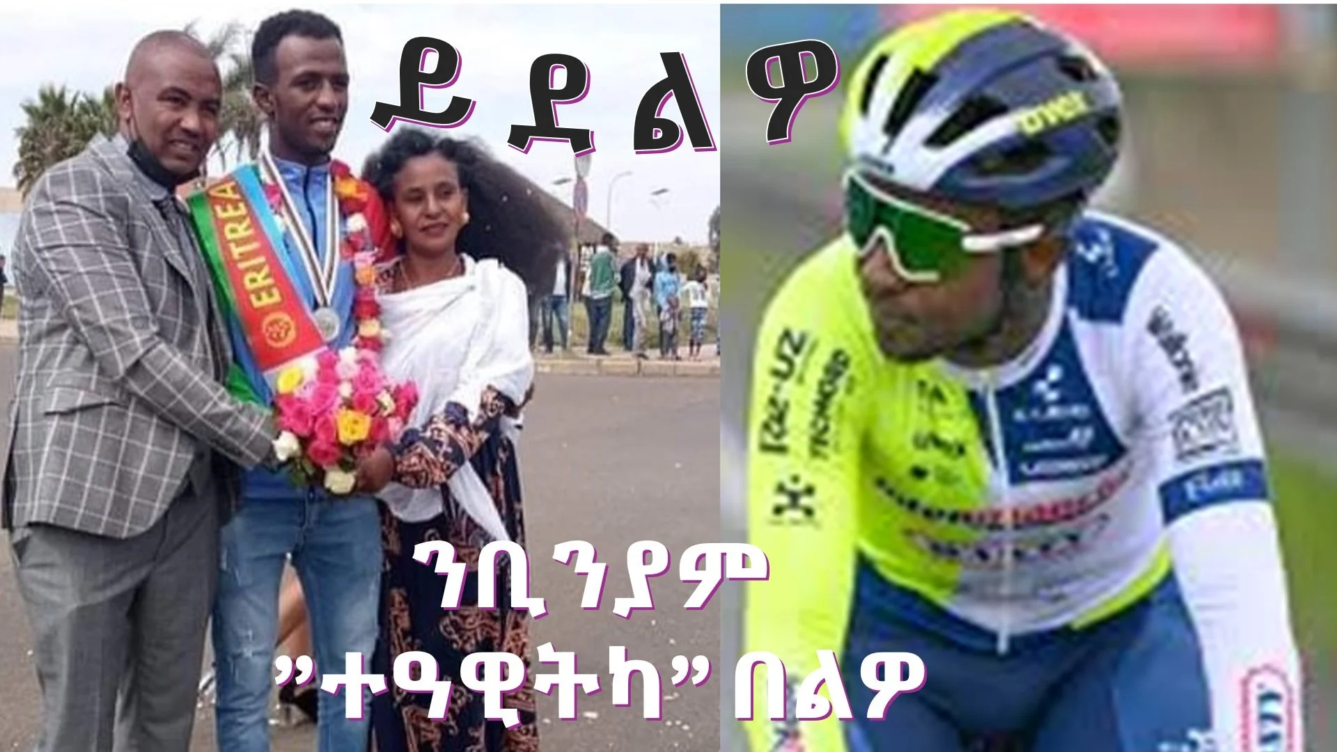 ይደልዎ፡ ንቢንያም ”ተዓዊትካ” በልዎ 