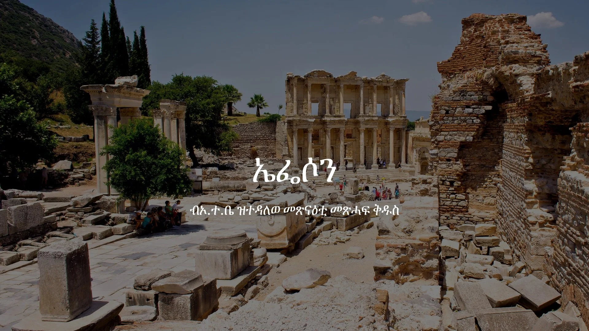 መበል 12 ዕዮ ገዛ፡ መጽናዕቲ ናብ ሰብ ኤፌሶን