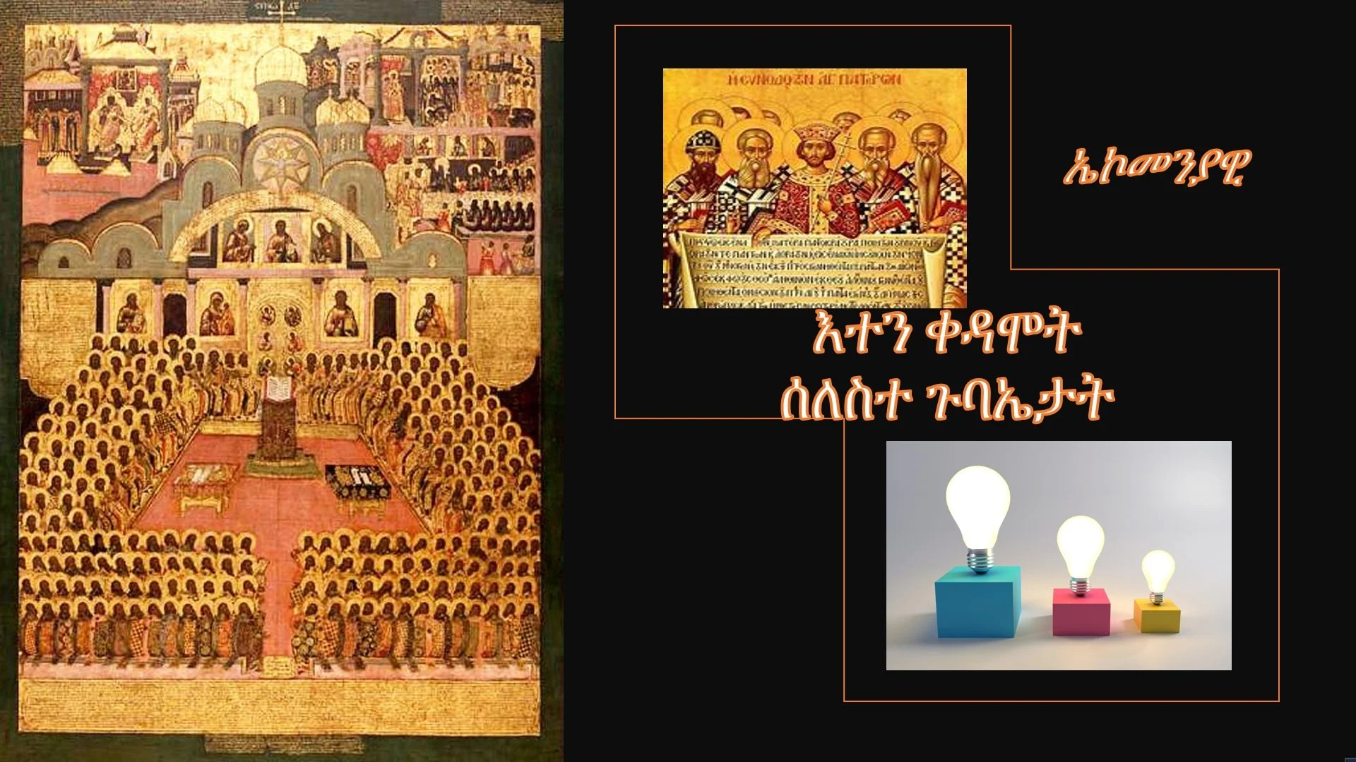 ራብዓይ ዕዮ ገዛ፡ መጽናዕቲ ጉባኤታት ቤተ ክርስቲያን